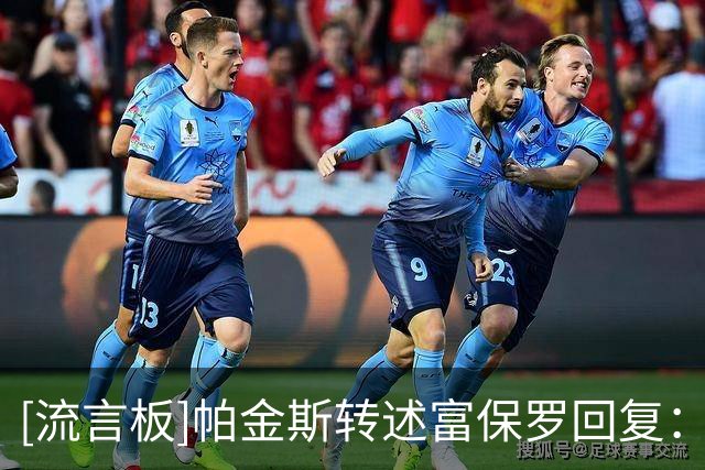 [流言板]帕金斯转述富保罗回复：詹姆斯本都决定好了，但又改主意了